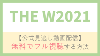【公式無料動画】THE W2021を無料でフル視聴する方法！Aマッソ・オダウエダら芸人情報/番組内容も！