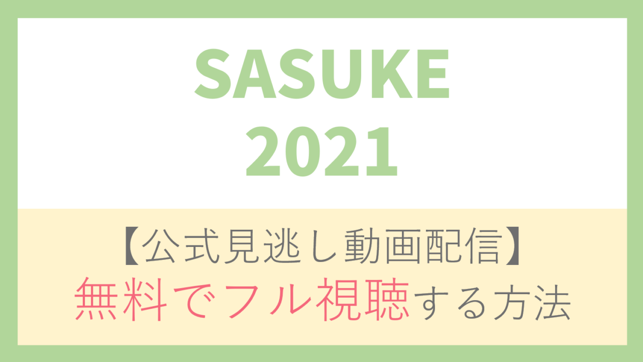 【公式見逃し動画】SASUKE2021を無料でフル視聴する方法！森本裕介・岩本照ら出場者情報/番組内容も！