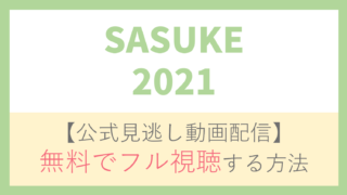 【公式見逃し動画】SASUKE2021を無料でフル視聴する方法！森本裕介・岩本照ら出場者情報/番組内容も！
