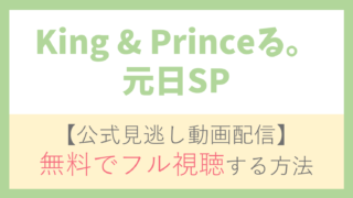 【公式見逃し動画】King & Princeる。元日SPを無料でフル視聴する方法！King & Prince・マツコ・デラックスらキャスト情報/番組内容も！