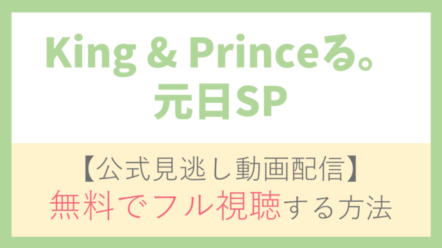 【公式見逃し動画】King & Princeる。元日SPを無料でフル視聴する方法！King & Prince・マツコ・デラックスらキャスト情報/番組内容も！