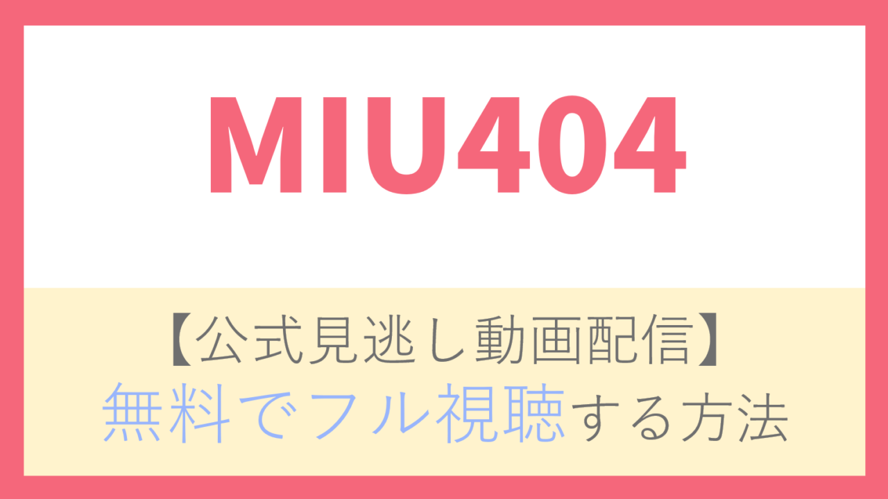 【公式無料動画】MIU404の全話フル配信を視聴する方法！綾野剛・星野源らキャスト情報/あらすじも！